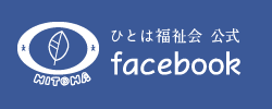 ひとは福祉会 公式Facebook